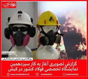 گزارش تصویری آغاز به کار سیزدهمین نمایشگاه تخصصی فولاد کشور در کیش / عکس : نسرین فائق