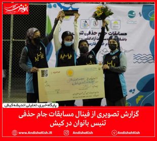 گزارش تصویری از فینال مسابقات جام حذفی تنیس بانوان کشور در کیش و اردوی تیم ملی کمتر از ۱۴ سال/ عکس : نسرین فائق