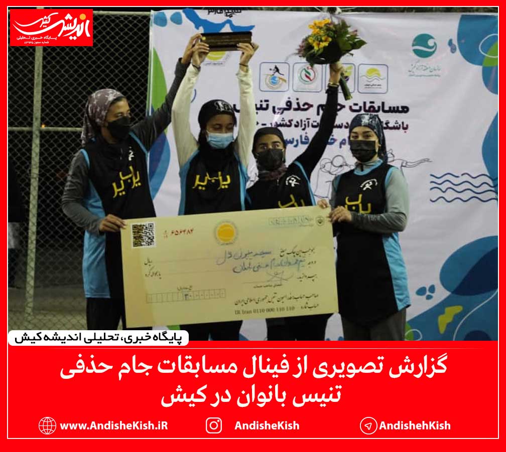 گزارش تصویری از فینال مسابقات جام حذفی تنیس بانوان کشور در کیش و اردوی تیم ملی کمتر از 14 سال/ عکس : نسرین فائق گزارش تصویری از فینال مسابقات جام حذفی تنیس بانوان کشور در کیش و اردوی تیم ملی کمتر از ۱۴ سال/ عکس : نسرین فائق