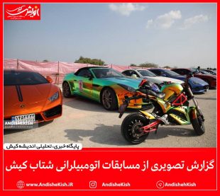گزارش تصویری از مسابقات اتومبیلرانی شتاب کیش/عکس: نسرین فائق/بردیا جهان تیغی