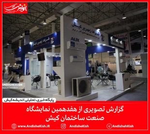 گزارش تصویری از هفدهمین نمایشگاه صنعت ساختمان کیش/ عکس : نسرین فائق