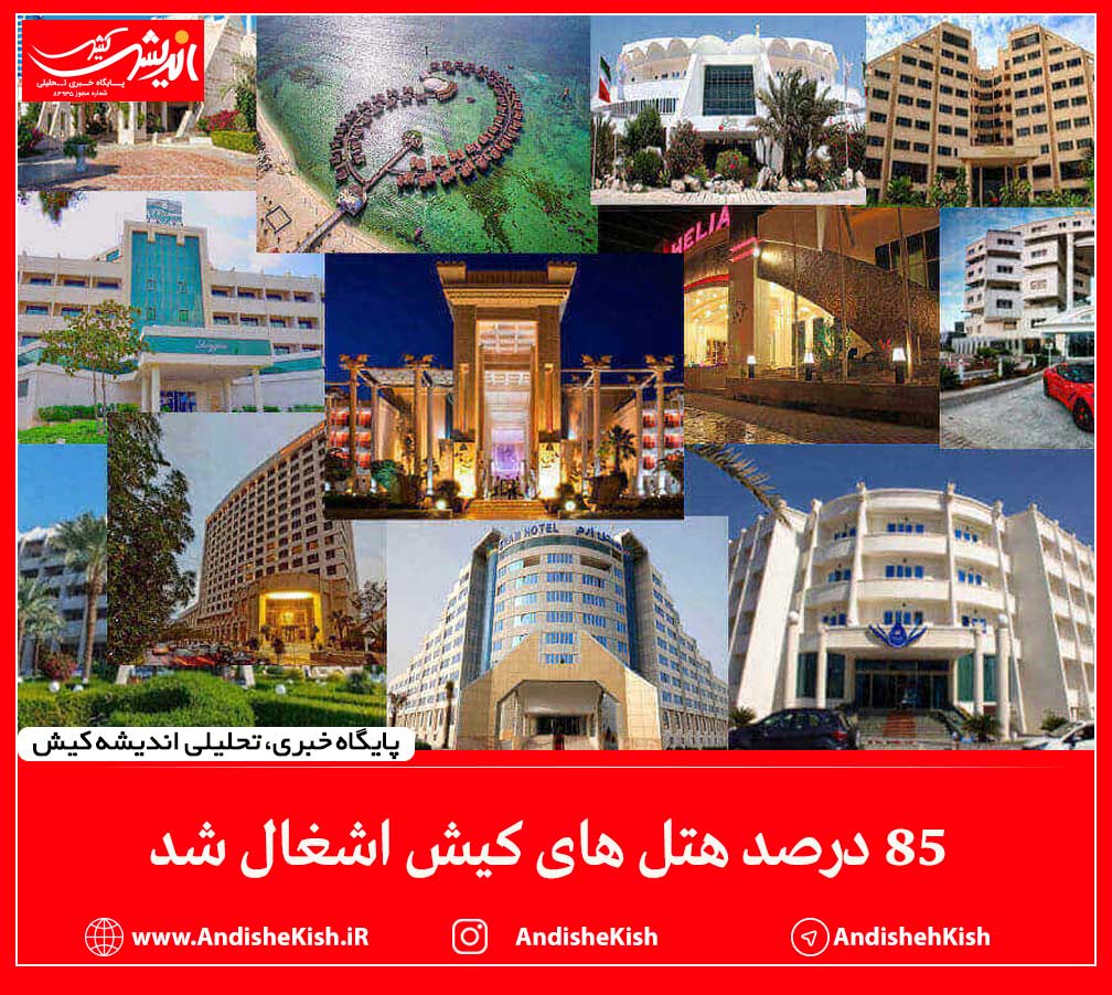 ۸۵ درصد هتل های کیش اشغال شد