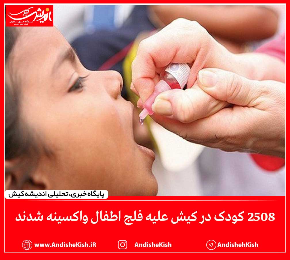 2508 کودک در کیش علیه فلج اطفال واکسینه شدند ۲۵۰۸ کودک در کیش علیه فلج اطفال واکسینه شدند