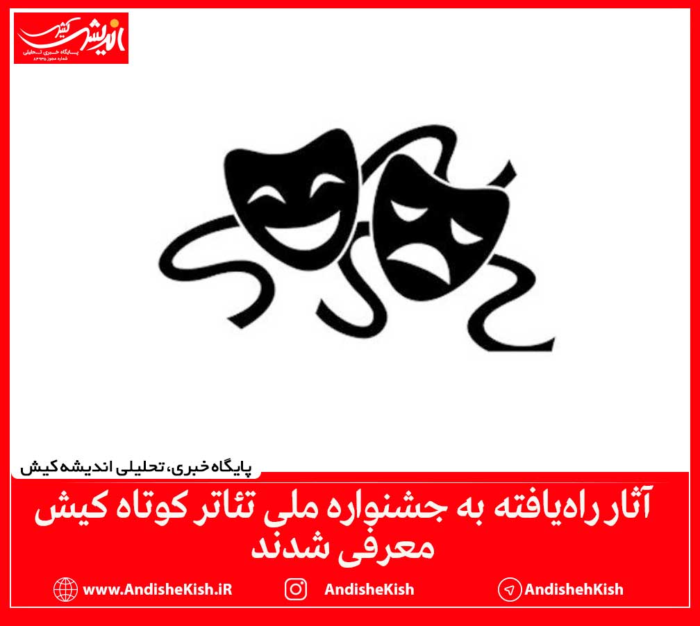 آثار راه‌یافته به جشنواره ملی تئاتر کوتاه کیش معرفی شدند
