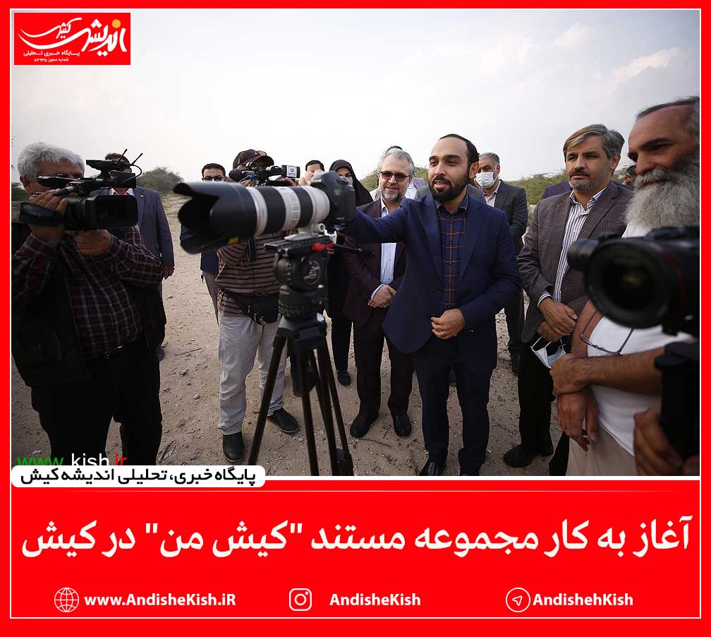 آغاز به کار مجموعه مستند “کیش من” در کیش