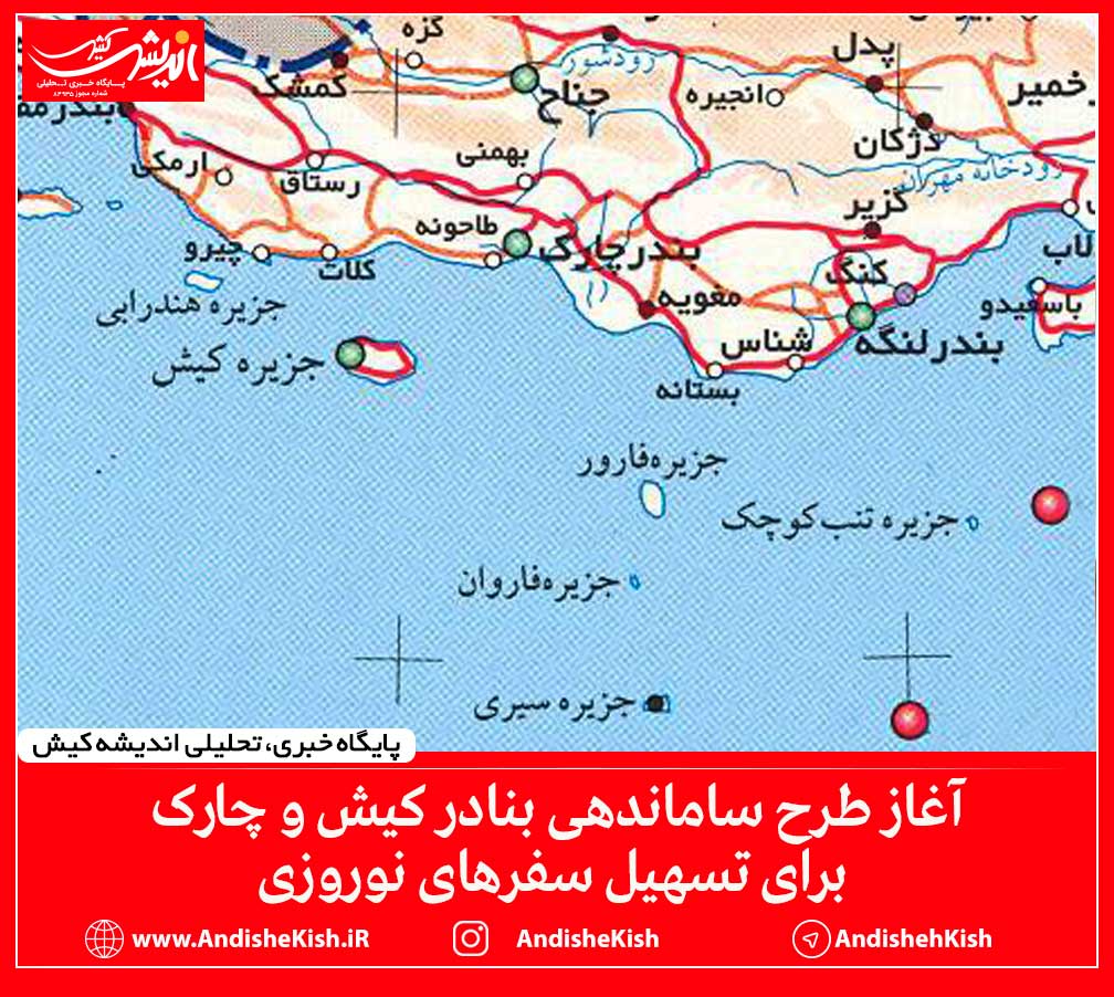 آغاز طرح ساماندهی بنادر کیش و چارک برای تسهیل سفرهای نوروزی آغاز طرح ساماندهی بنادر کیش و چارک برای تسهیل سفرهای نوروزی
