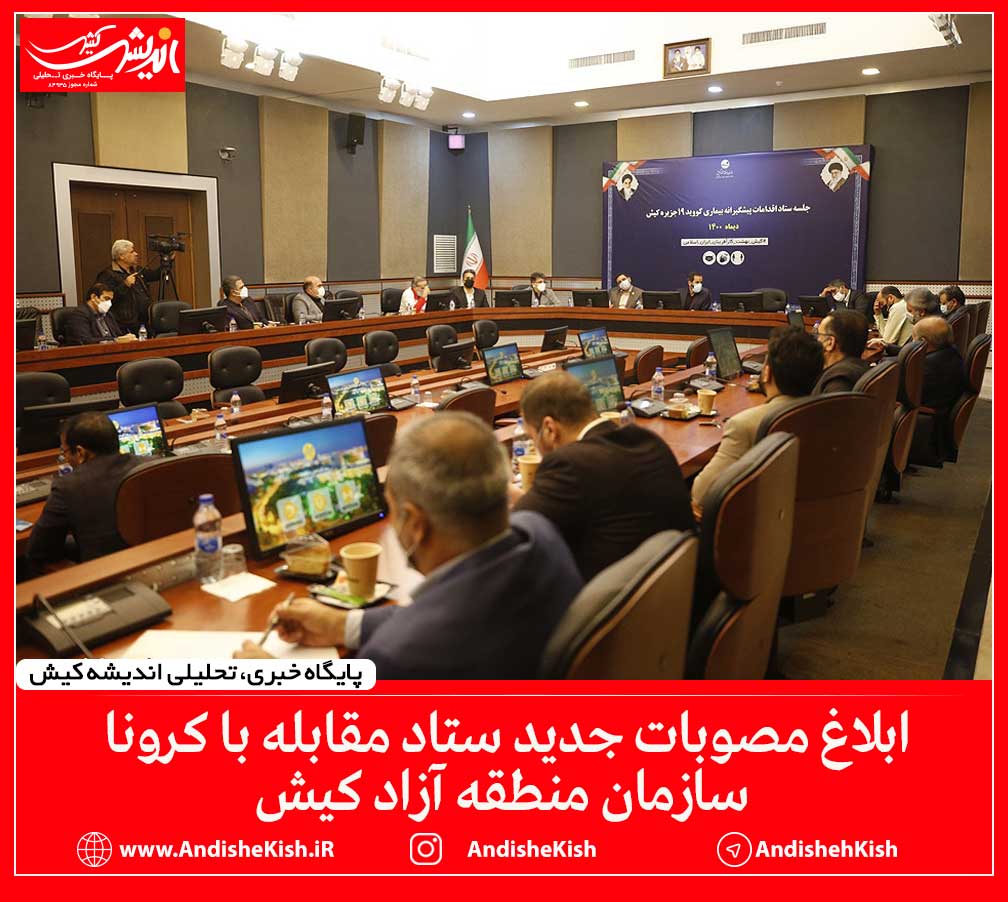 ابلاغ مصوبات جدید ستاد مقابله با کرونا سازمان منطقه آزاد کیش