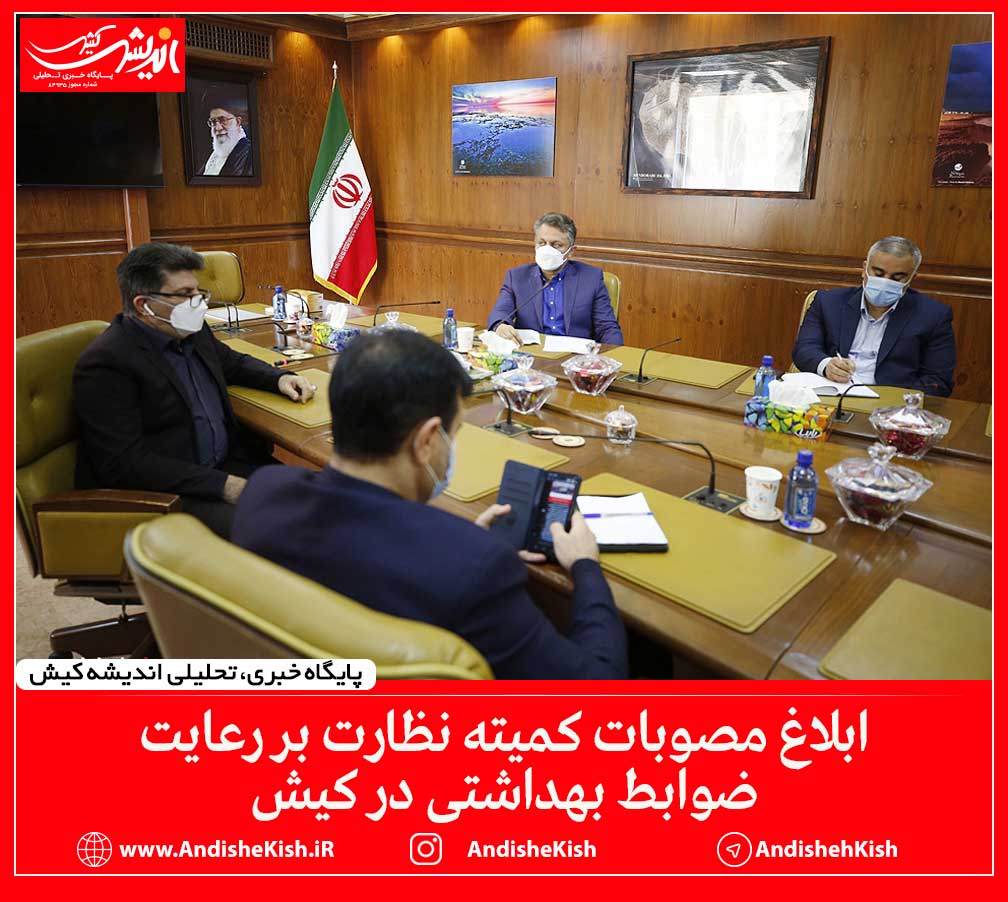 ابلاغ مصوبات کمیته نظارت بر رعایت ضوابط بهداشتی در کیش