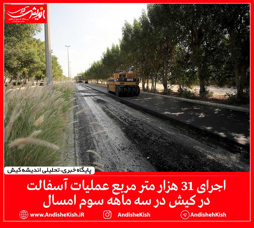 اجرای ۳۱ هزار متر مربع عملیات آسفالت در کیش در سه ماهه سوم امسال
