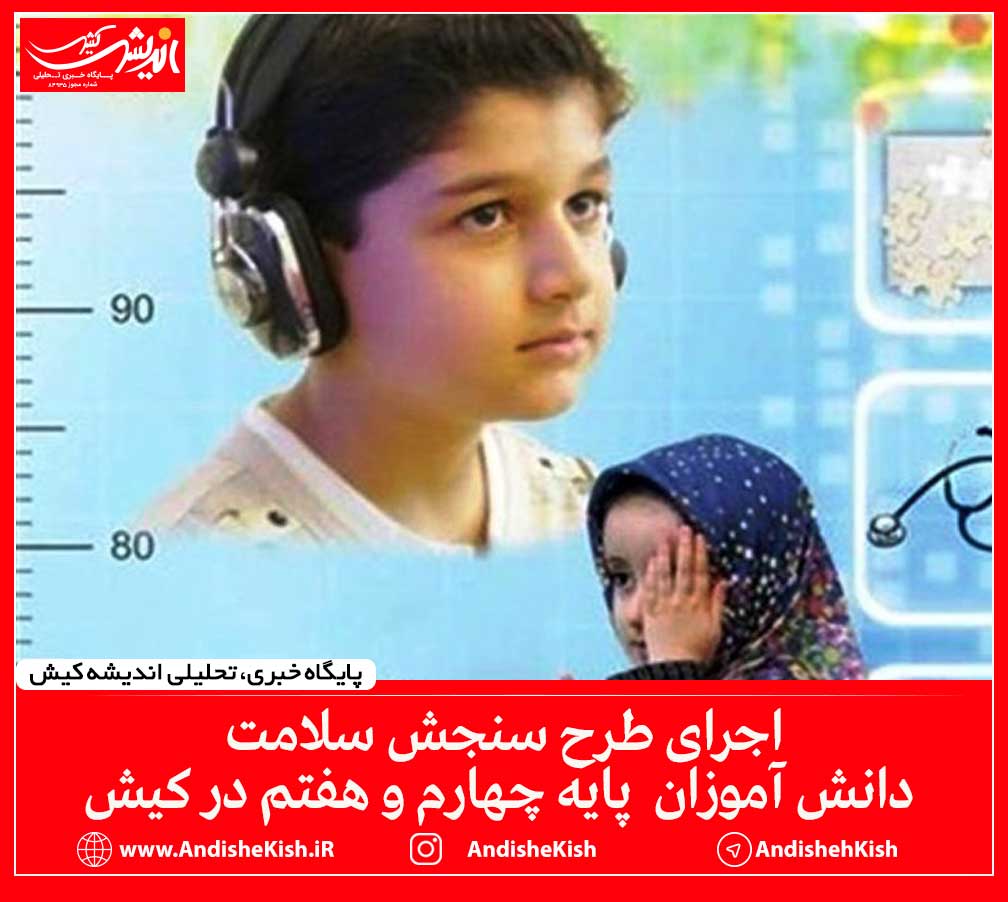اجرای طرح سنجش سلامت دانش آموزان پایه چهارم و هفتم در کیش اجرای طرح سنجش سلامت دانش آموزان پایه چهارم و هفتم در کیش