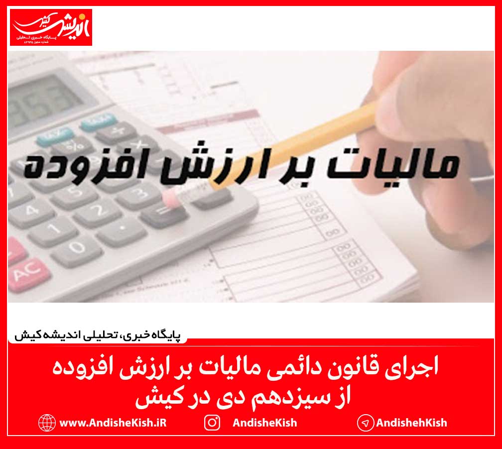 اجرای قانون دائمی مالیات بر ارزش افزوده از سیزدهم دی در کیش
