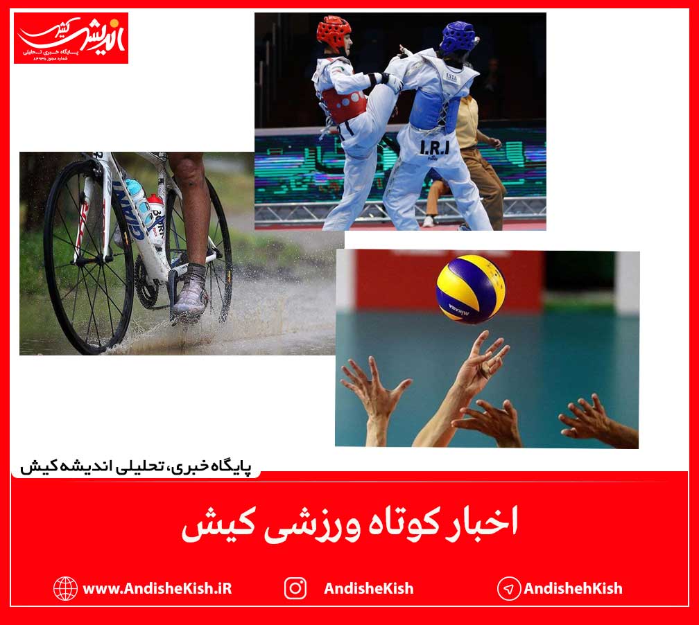 اخبار کوتاه ورزشی کیش