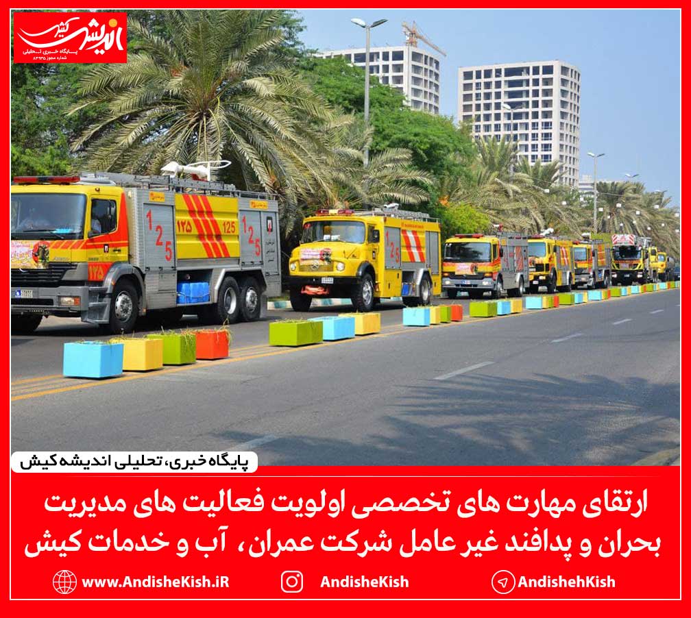 ارتقای مهارت های تخصصی اولویت فعالیت های مدیریت بحران و پدافند غیر عامل شرکت عمران، آب و خدمات کیش ارتقای مهارت های تخصصی اولویت فعالیت های مدیریت بحران و پدافند غیر عامل شرکت عمران، آب و خدمات کیش