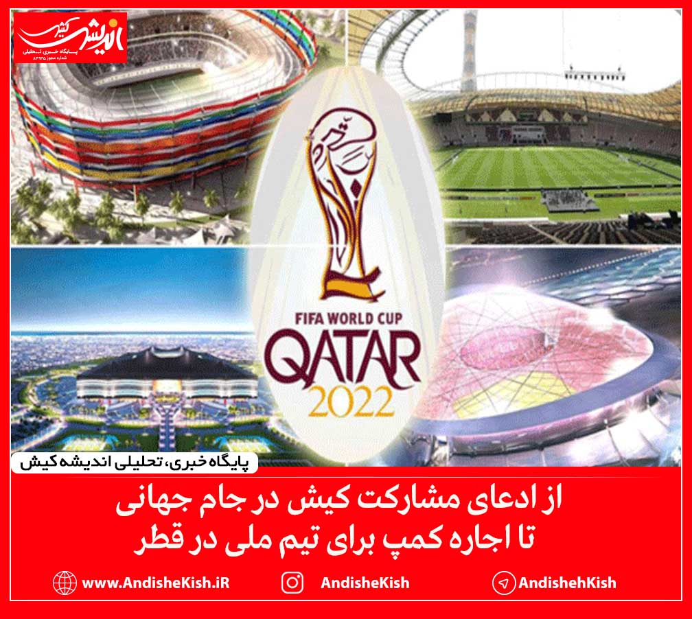 از ادعای مشارکت کیش در جام جهانی تا اجاره کمپ برای تیم ملی در قطر