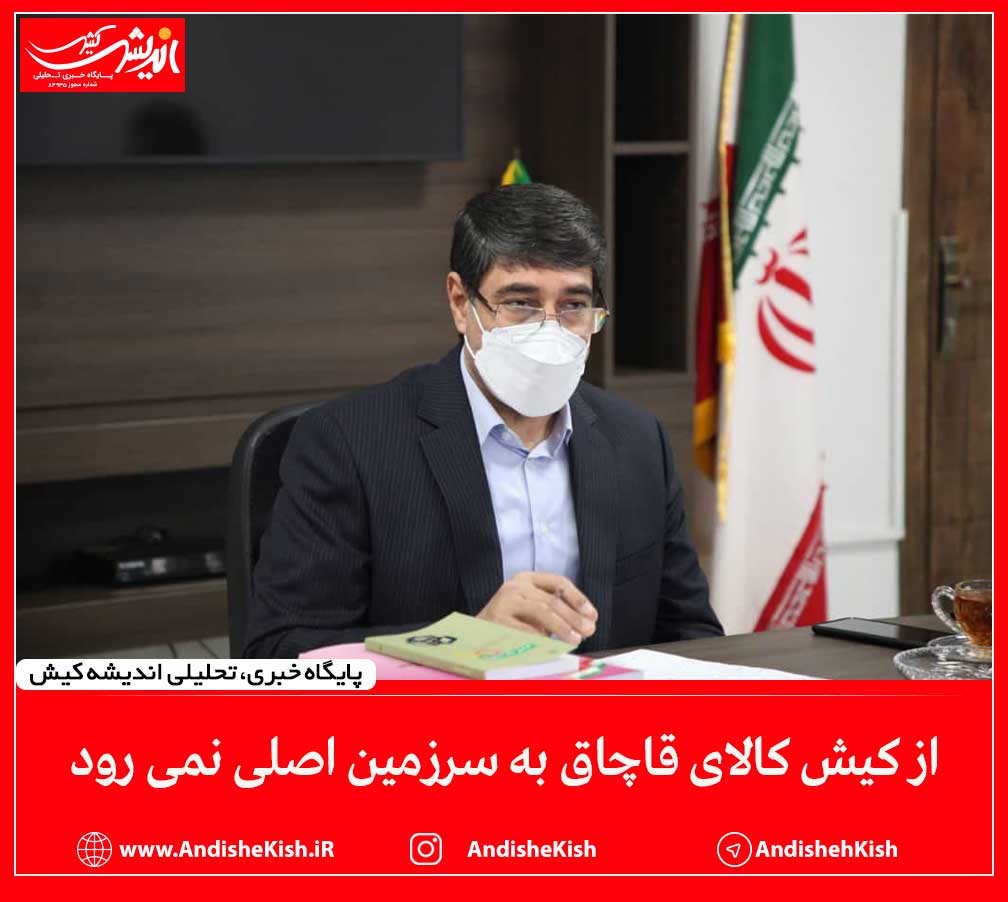 از کیش کالای قاچاق به سرزمین اصلی نمی رود