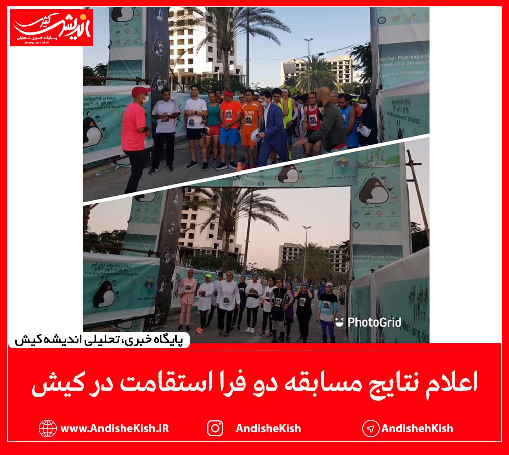 اعلام نتایج مسابقه دو فرا استقامت در کیش