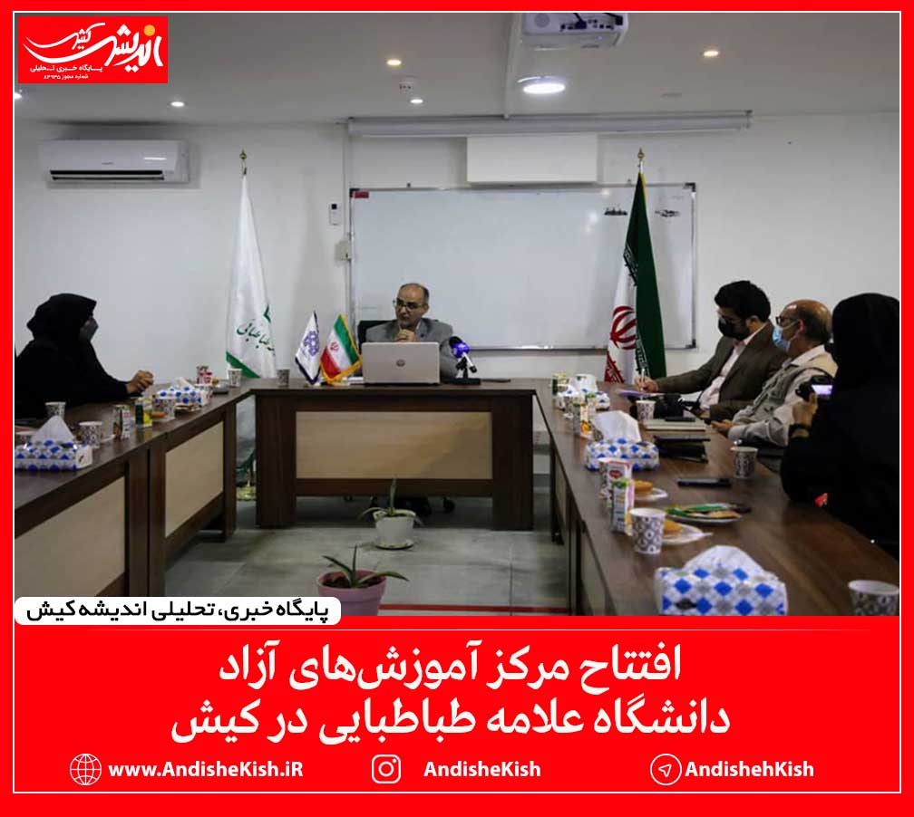 افتتاح مرکز آموزش‌های آزاد دانشگاه علامه طباطبایی در کیش