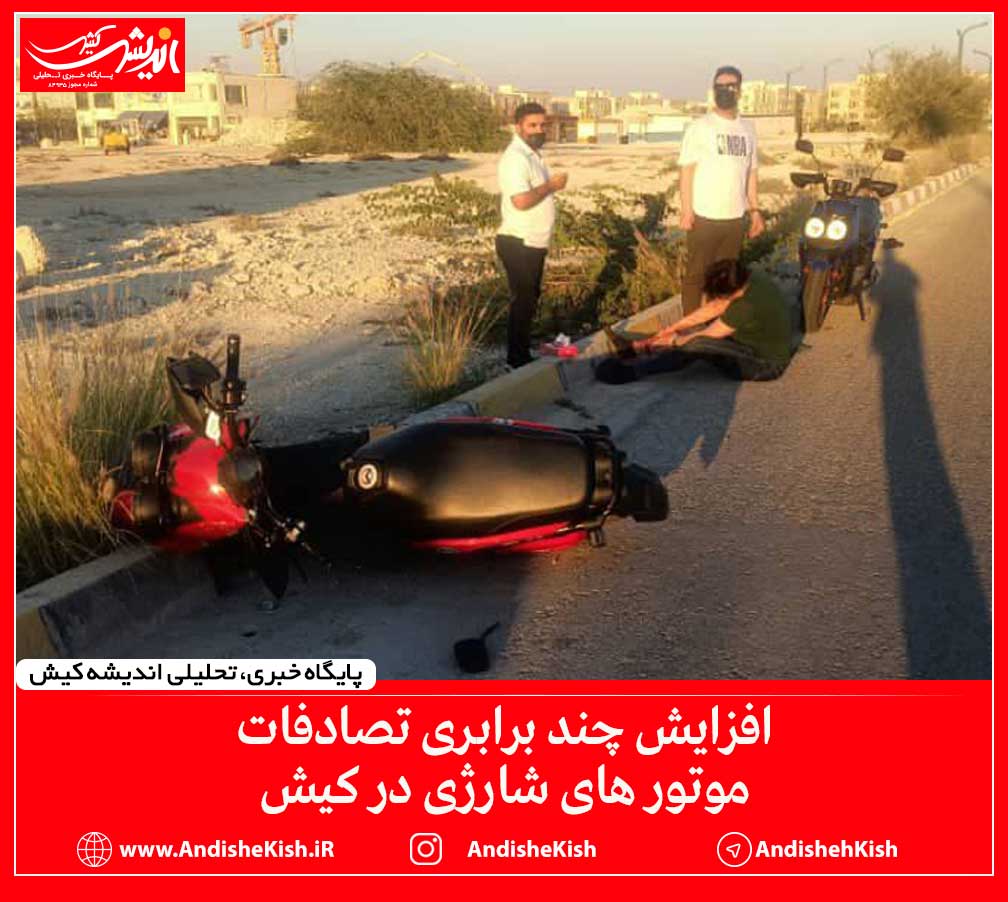 افزایش چند برابری تصادفات موتور های شارژی در کیش افزایش چند برابری تصادفات موتور های شارژی در کیش