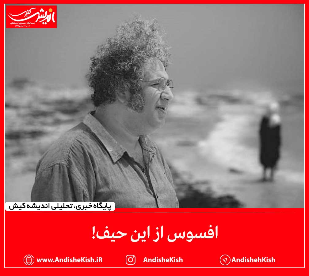 افسوس از این حیف! افسوس از این حیف!