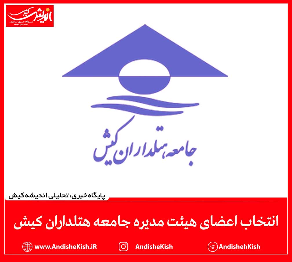 انتخاب اعضای هیئت مدیره جامعه هتلداران کیش