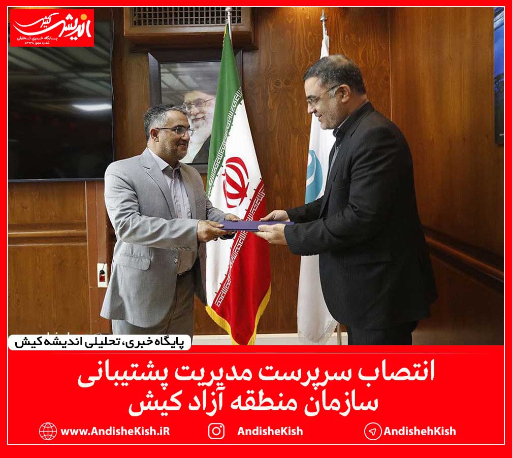 انتصاب سرپرست مدیریت پشتیبانی سازمان منطقه آزاد کیش انتصاب سرپرست مدیریت پشتیبانی سازمان منطقه آزاد کیش