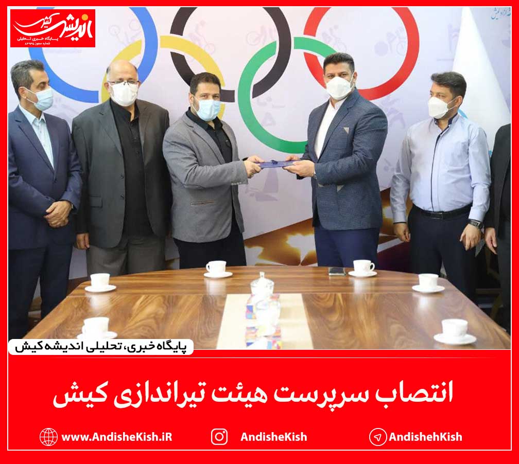 انتصاب سرپرست هیئت تیراندازی کیش