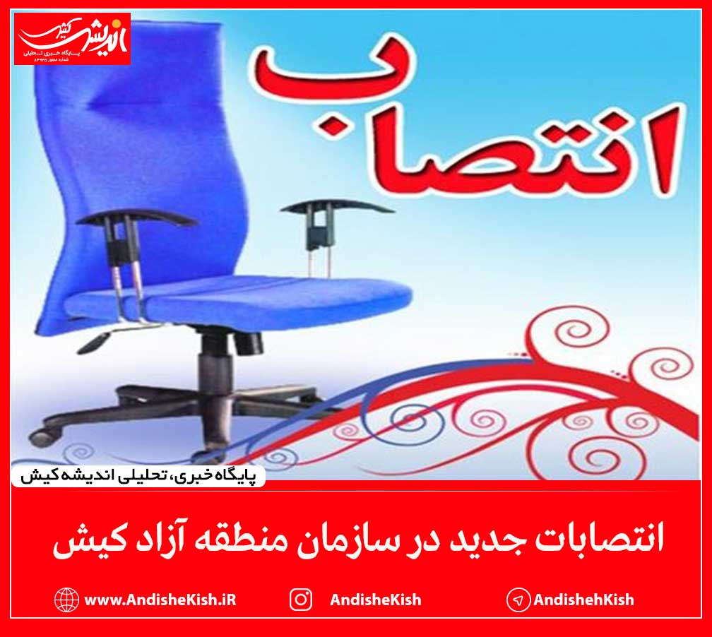 انتصابات جدید در سازمان منطقه آزاد کیش انتصابات جدید در سازمان منطقه آزاد کیش