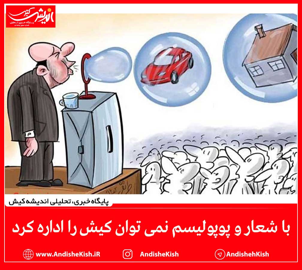 با شعار و پوپولیسم نمی توان کیش را اداره کرد با شعار و پوپولیسم نمی توان کیش را اداره کرد