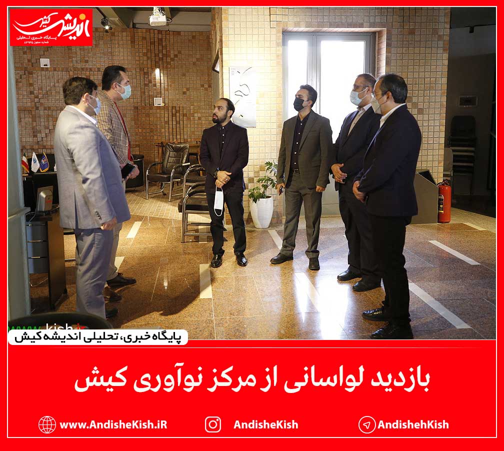 بازدید لواسانی از مرکز نوآوری کیش