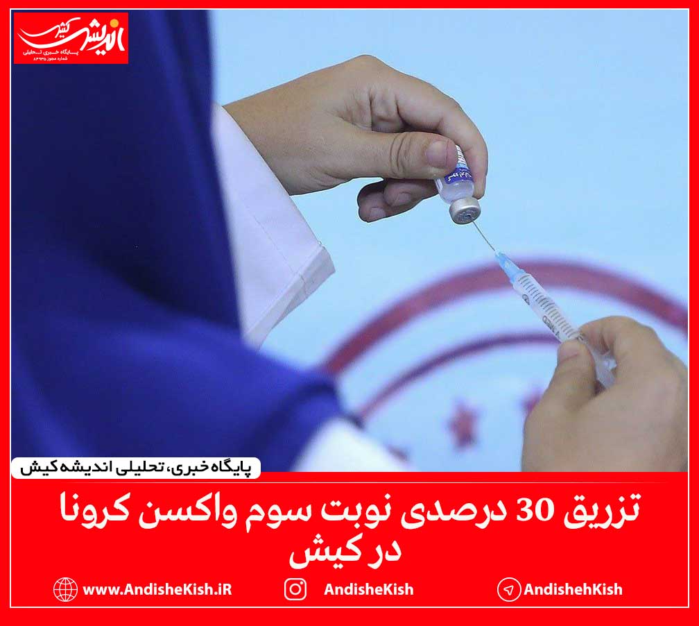 تزریق ۳۰ درصدی نوبت سوم واکسن کرونا در کیش