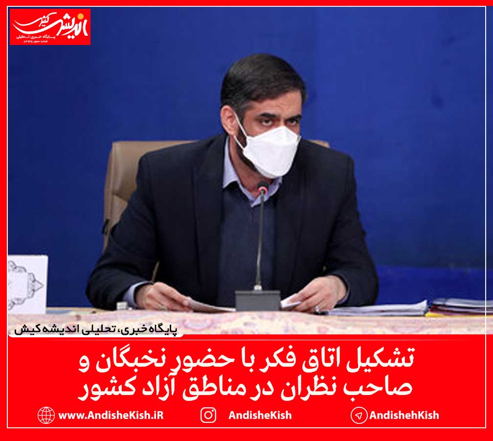 تشکیل اتاق فکر با حضور نخبگان و صاحب نظران در مناطق آزاد کشور