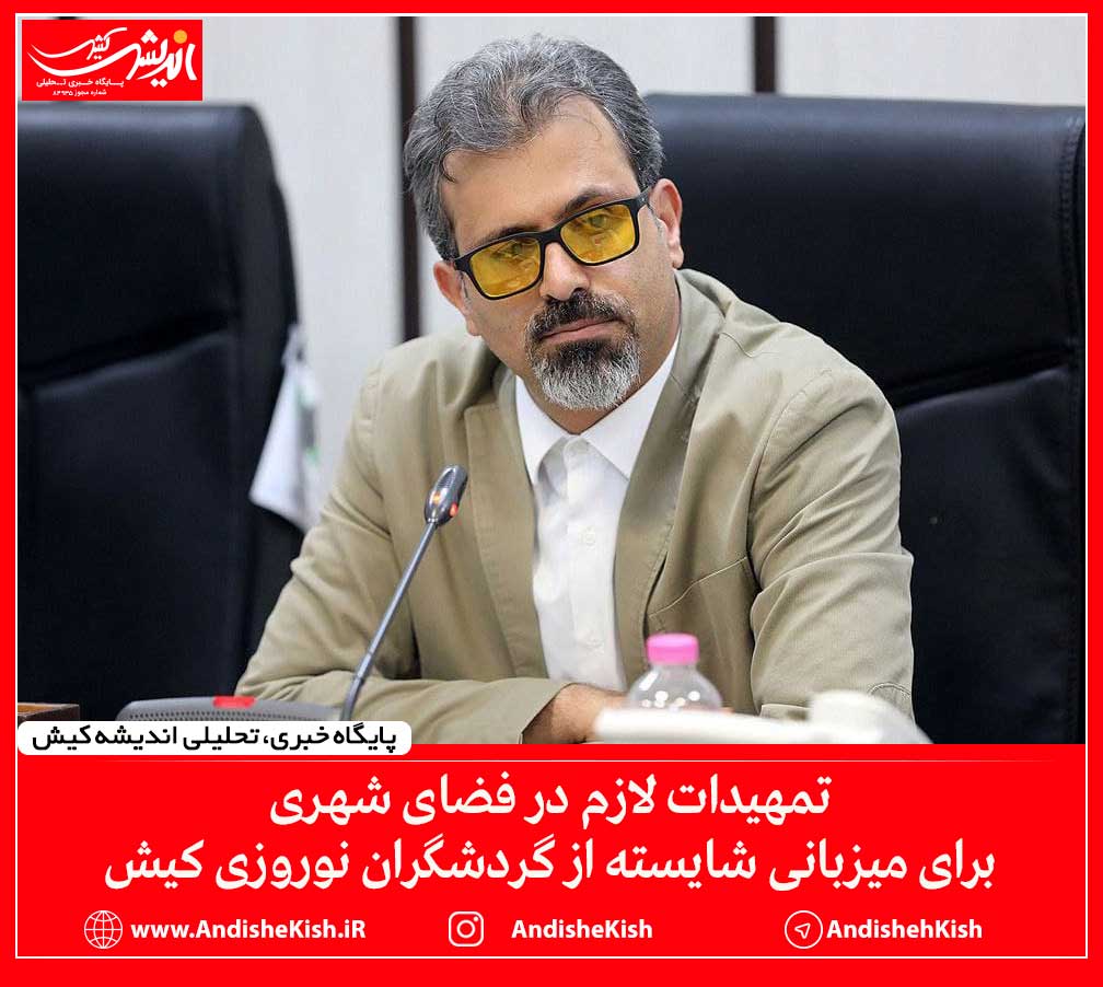 تمهیدات لازم در فضای شهری برای میزبانی شایسته از گردشگران نوروزی کیش