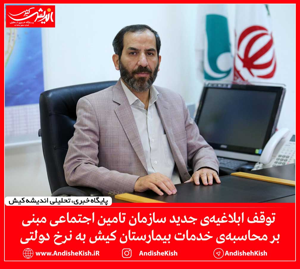 توقف ابلاغیه‌ی جدید سازمان تامین اجتماعی مبنی بر محاسبه‌‌ی خدمات بیمارستان کیش به نرخ دولتی