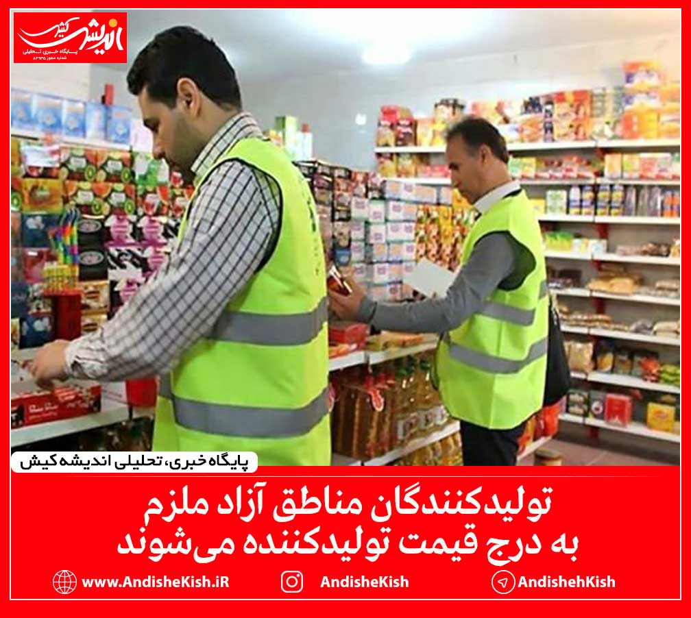 تولیدکنندگان مناطق آزاد ملزم به درج قیمت تولیدکننده می‌شوند