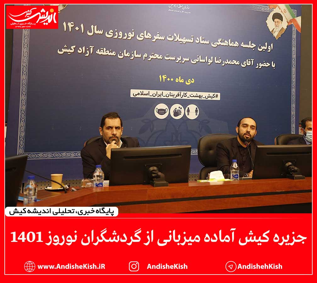 جزیره کیش آماده میزبانی از گردشگران نوروز ۱۴۰۱