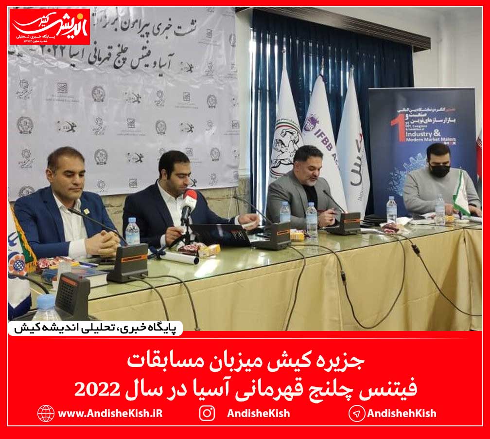 جزیره کیش میزبان مسابقات فیتنس چلنج قهرمانی آسیا در سال ۲۰۲۲