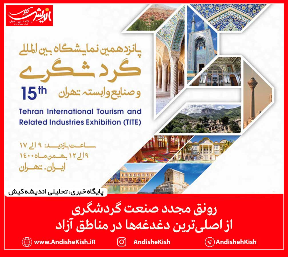 رونق مجدد صنعت گردشگری از اصلی‌ترین دغدغه‌ها در مناطق آزاد