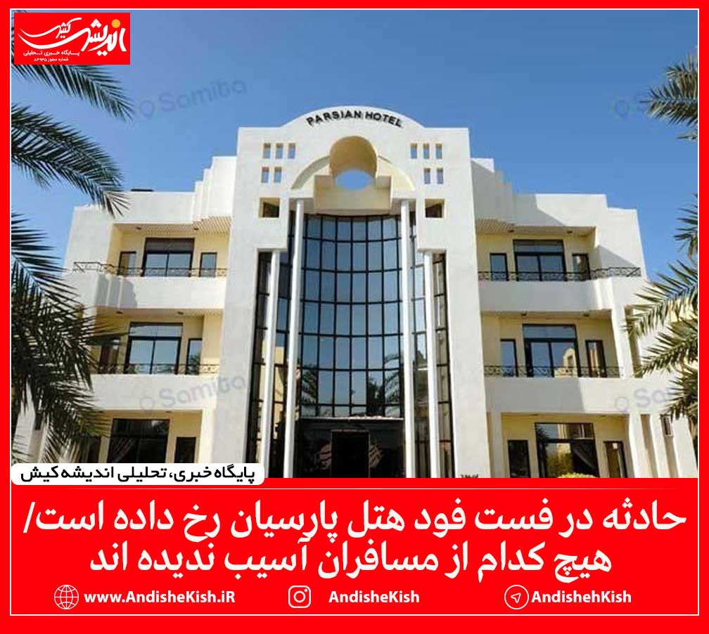 حادثه در فست فود هتل پارسیان رخ داده است/ هیچ کدام از مسافران آسیب ندیده اند حادثه در فست فود هتل پارسیان رخ داده است/ هیچ کدام از مسافران آسیب ندیده اند
