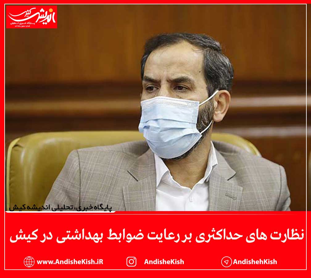 نظارت های حداکثری بر رعایت ضوابط بهداشتی در کیش نظارت های حداکثری بر رعایت ضوابط بهداشتی در کیش