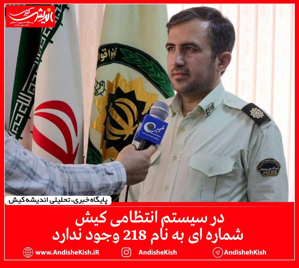در سیستم انتظامی کیش شماره ای به نام ۲۱۸ وجود ندارد
