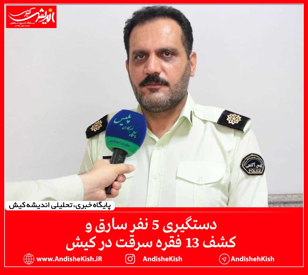 دستگیری ۵ نفر سارق و کشف ۱۳ فقره سرقت در کیش