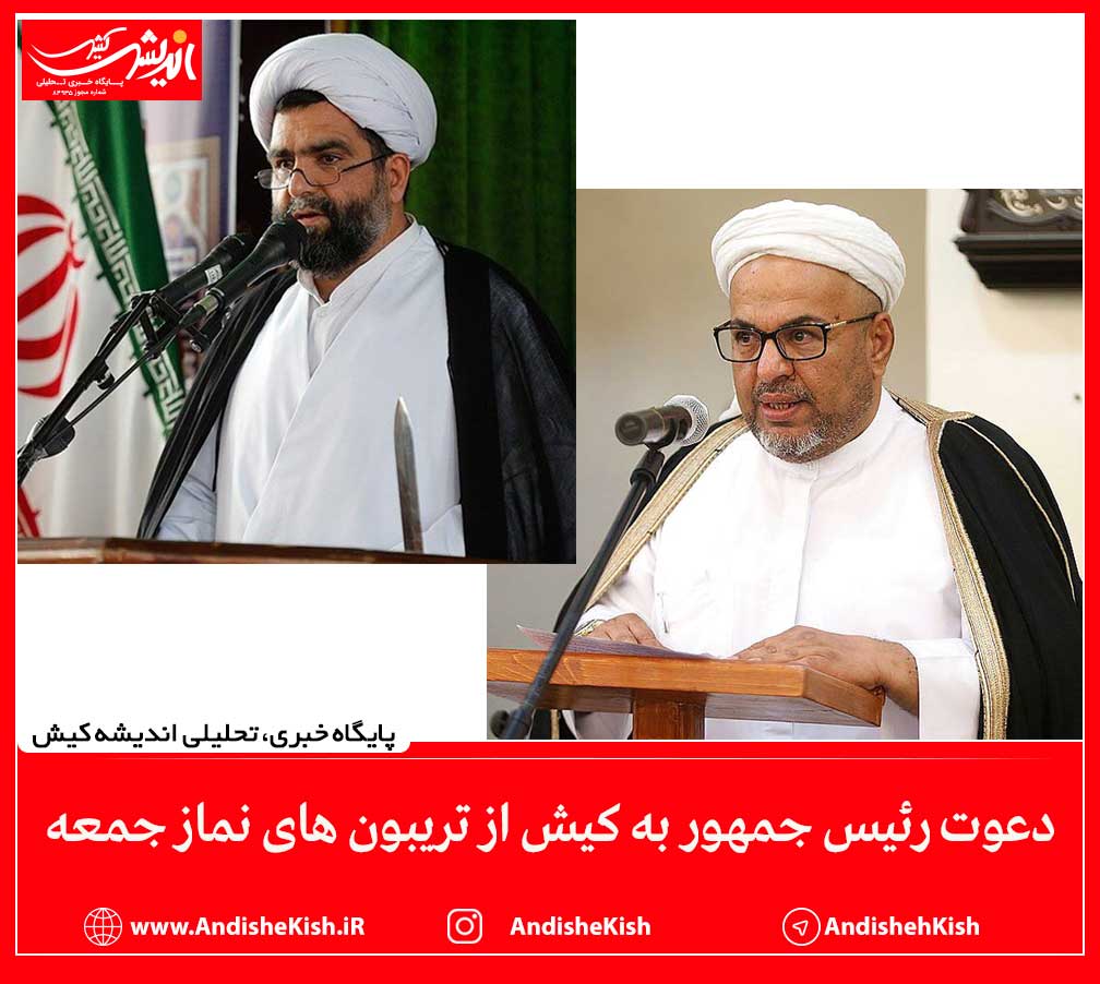 دعوت رئیس جمهور به کیش از تریبون های نماز جمعه