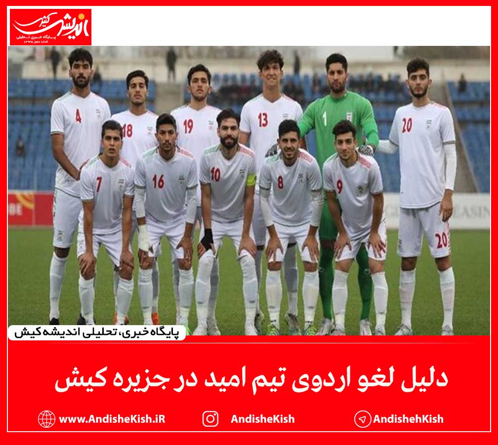 دلیل لغو اردوی تیم امید در جزیره کیش