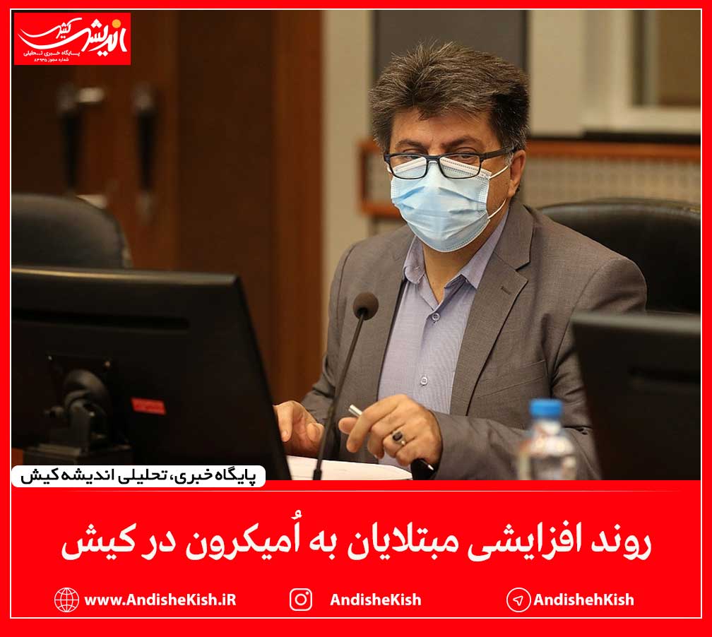 روند افزایشی مبتلایان به اُمیکرون در کیش