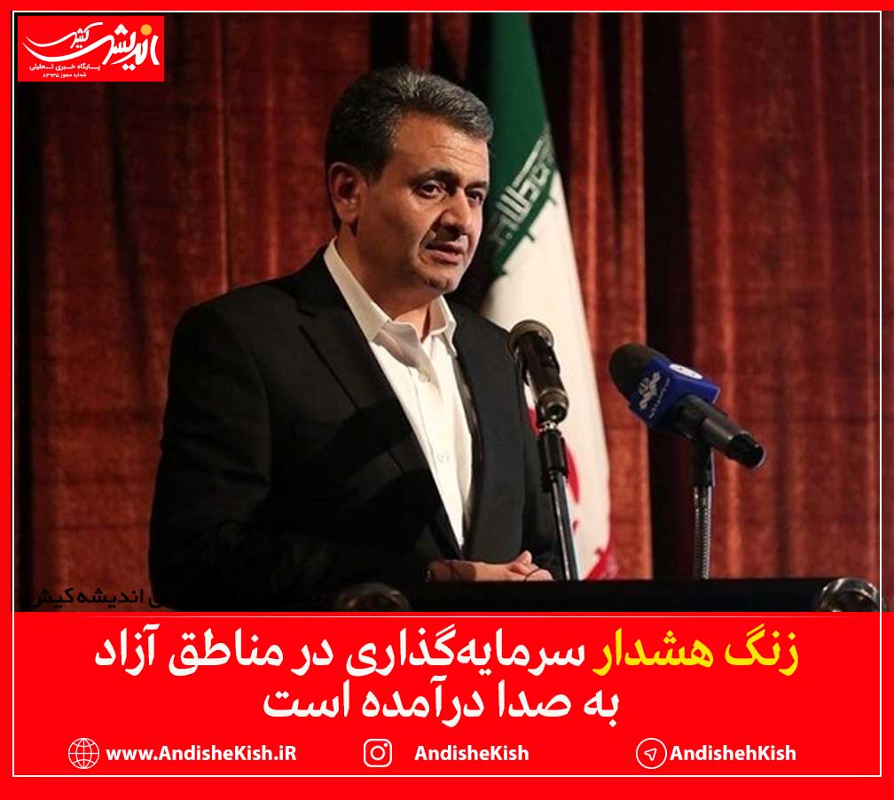 زنگ هشدار سرمایه‌گذاری در مناطق آزاد به صدا درآمده است