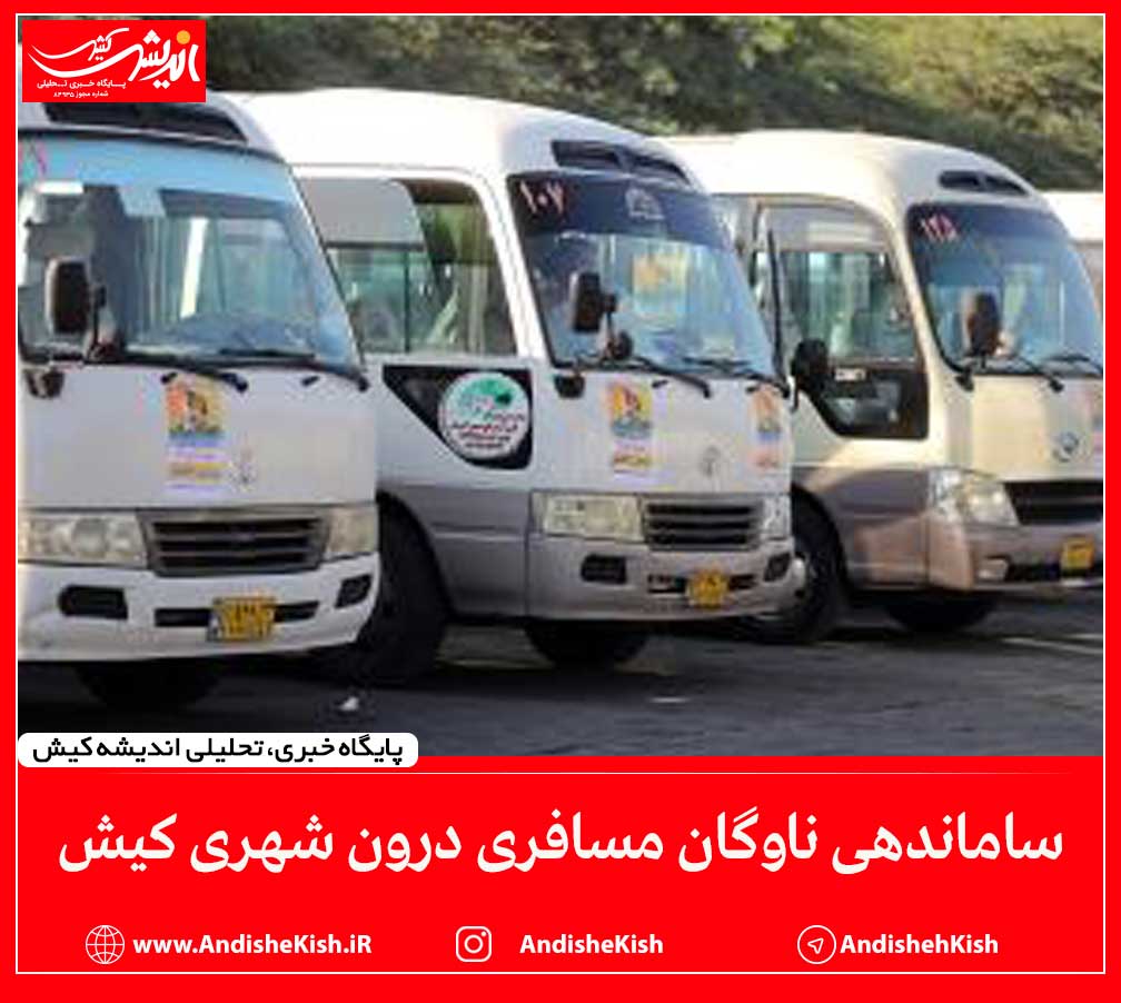 ساماندهی ناوگان مسافری درون شهری کیش