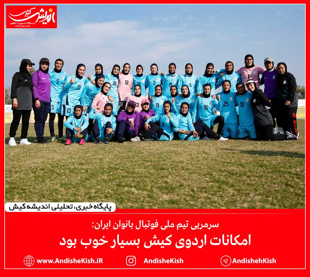 امکانات اردوی کیش بسیار خوب بود