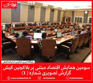 سومین همایش اقتصاد مبتنی بر بلاکچین کیش از نگاه دوربین امیررضا سیم ریز