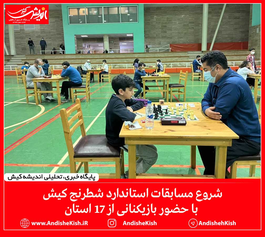 شروع مسابقات استاندارد شطرنج کیش با حضور بازیکنانی از ۱۷ استان
