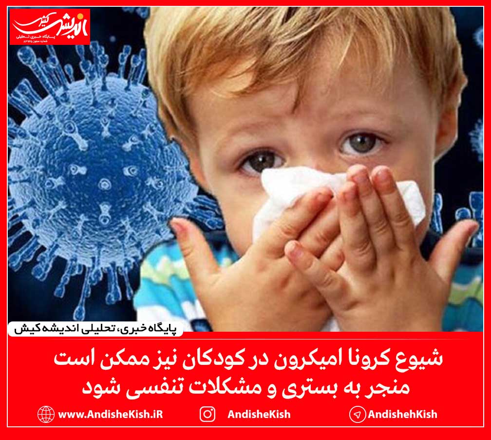 شیوع کرونا امیکرون در کودکان نیز ممکن است منجر به بستری و مشکلات تنفسی شود